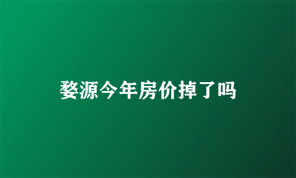 婺源今年房价掉了吗