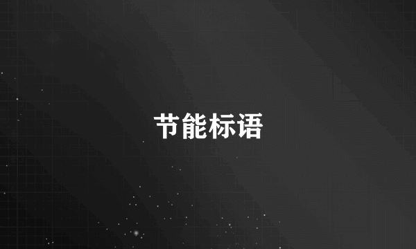 节能标语