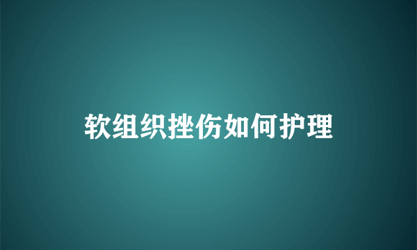 软组织挫伤如何护理