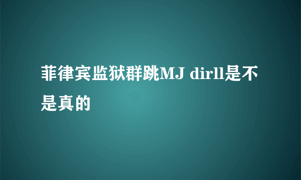 菲律宾监狱群跳MJ dirll是不是真的