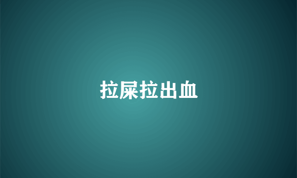 拉屎拉出血