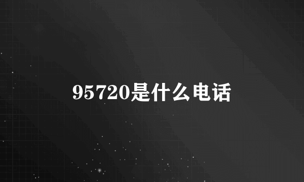 95720是什么电话
