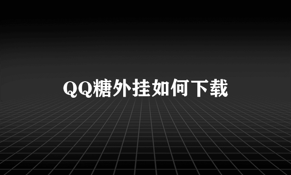 QQ糖外挂如何下载