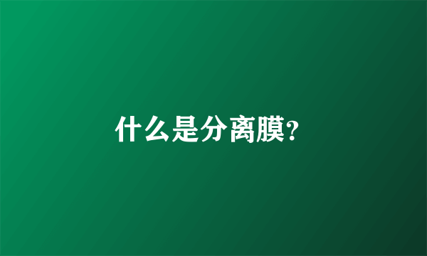 什么是分离膜？