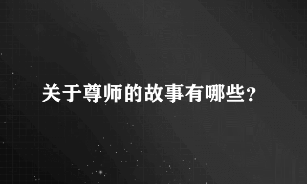 关于尊师的故事有哪些？