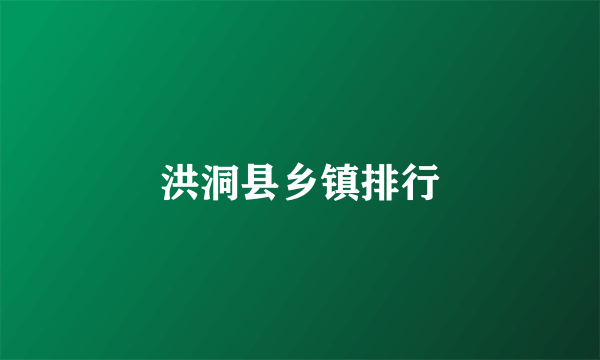 洪洞县乡镇排行