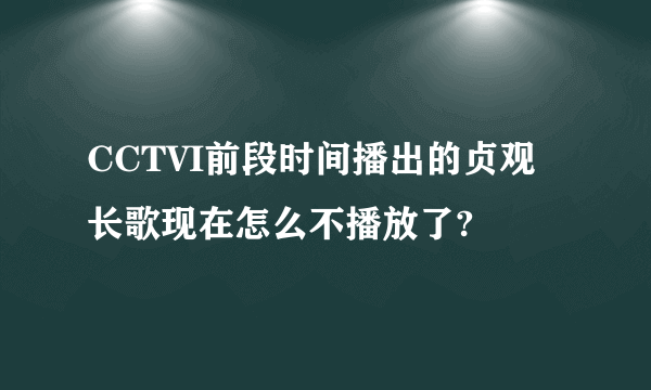 CCTVI前段时间播出的贞观长歌现在怎么不播放了?