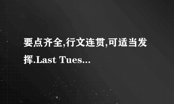 要点齐全,行文连贯,可适当发挥.Last Tuesday Fangfang and Mingming en tered the En glish Speech Con test i n our school . What they did made me think deeply .Before the con test. Fangfang thought