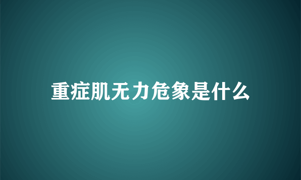 重症肌无力危象是什么