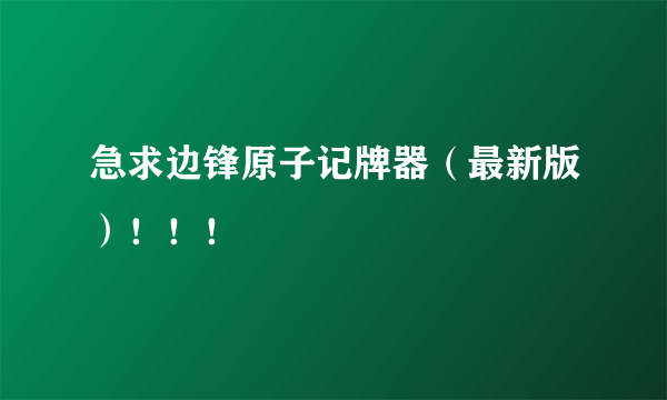 急求边锋原子记牌器（最新版）！！！