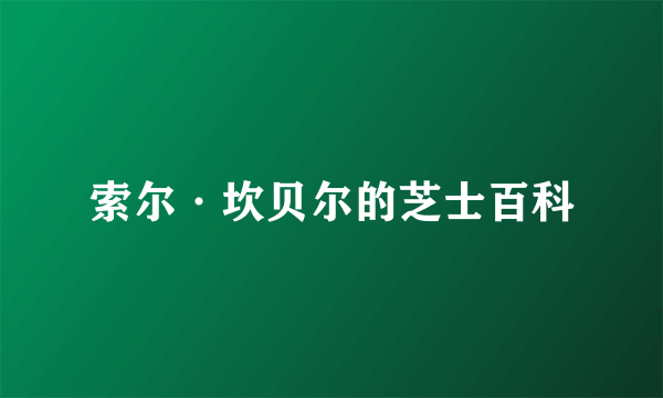 索尔·坎贝尔的芝士百科