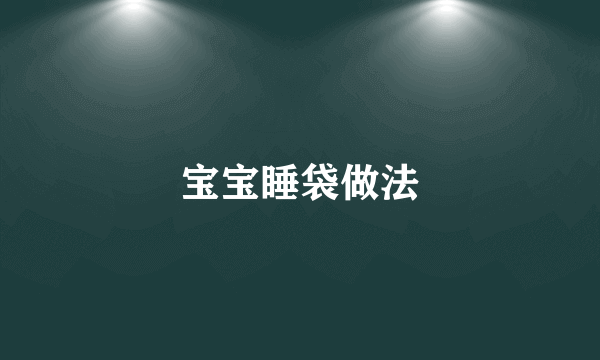 宝宝睡袋做法