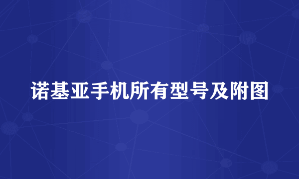诺基亚手机所有型号及附图