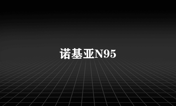 诺基亚N95