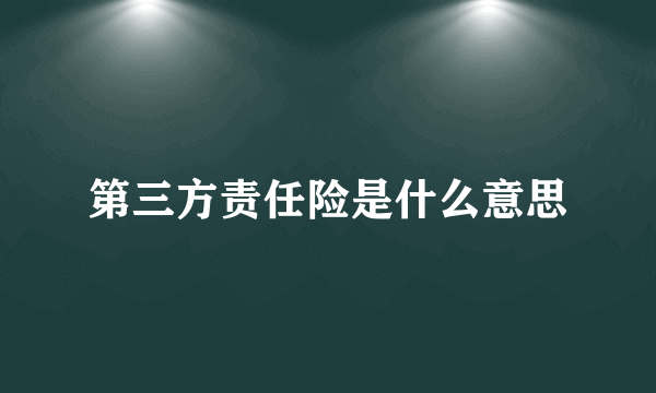 第三方责任险是什么意思