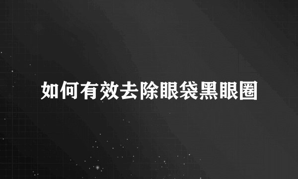 如何有效去除眼袋黑眼圈