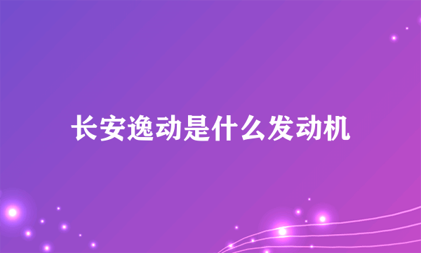 长安逸动是什么发动机