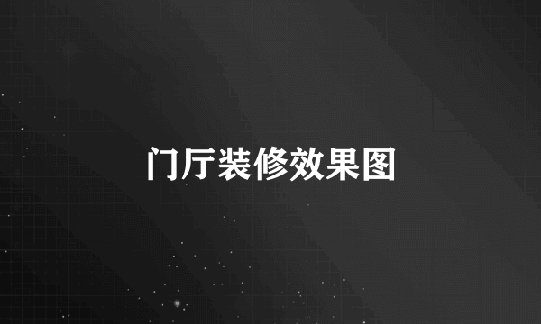 门厅装修效果图