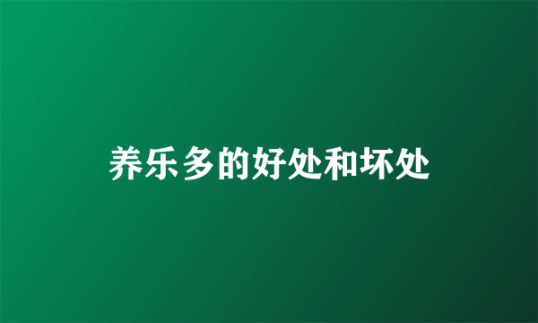 养乐多的好处和坏处