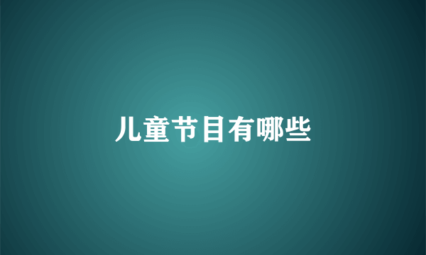 儿童节目有哪些