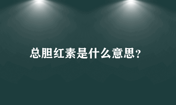 总胆红素是什么意思？