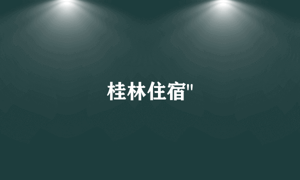 桂林住宿