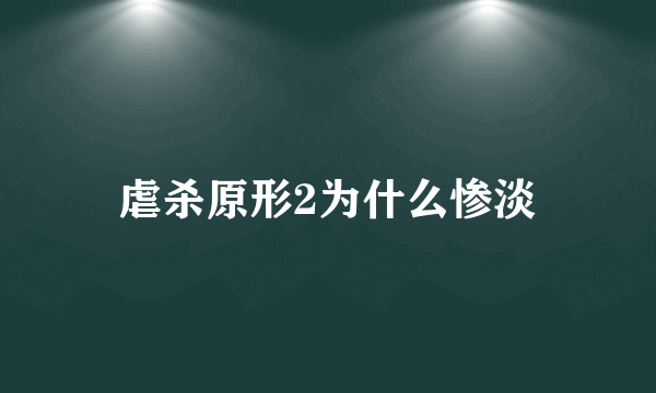 虐杀原形2为什么惨淡