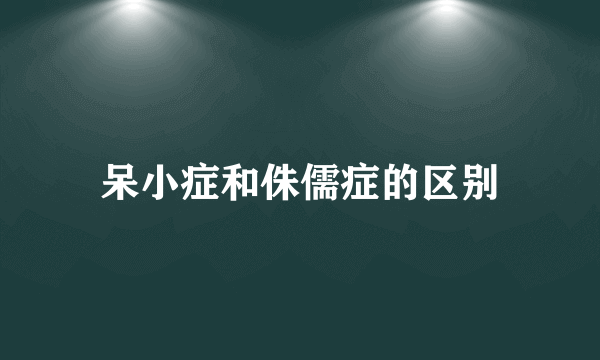 呆小症和侏儒症的区别