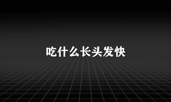 吃什么长头发快