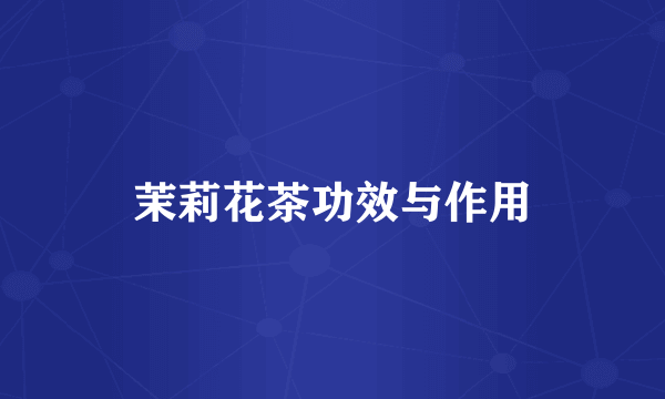 茉莉花茶功效与作用