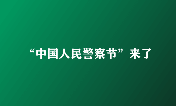 “中国人民警察节”来了