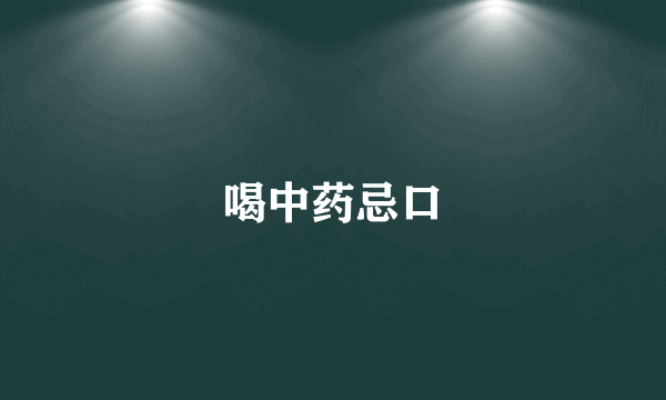 喝中药忌口