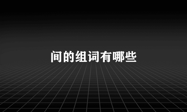 间的组词有哪些