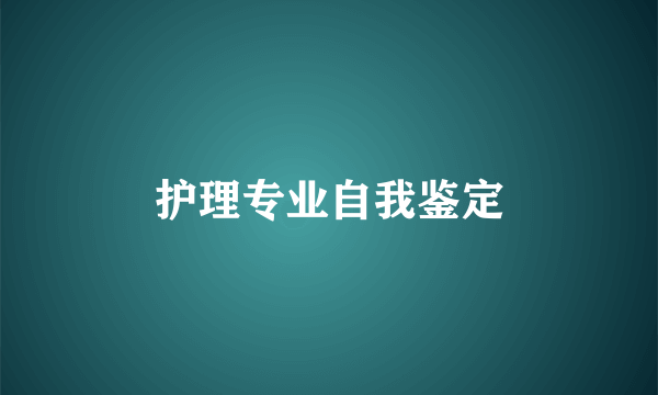 护理专业自我鉴定