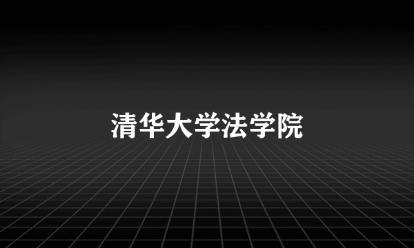 清华大学法学院