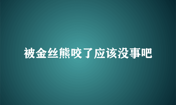 被金丝熊咬了应该没事吧