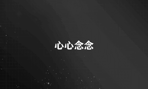 心心念念