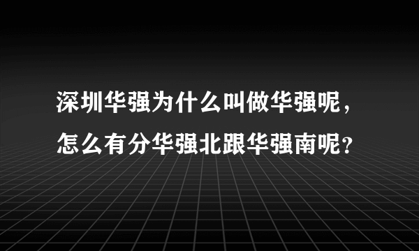深圳华强为什么叫做华强呢，怎么有分华强北跟华强南呢？