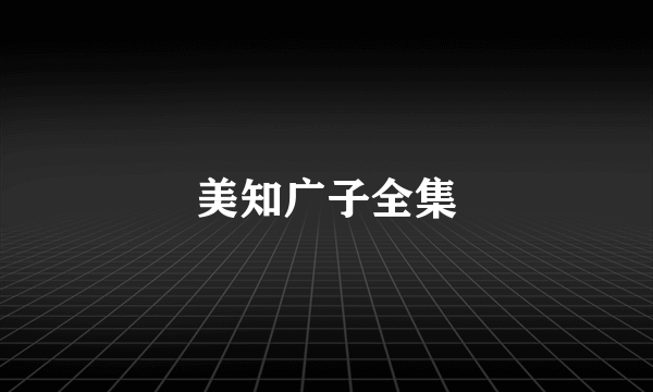 美知广子全集