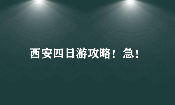 西安四日游攻略！急！