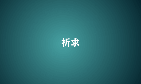 祈求