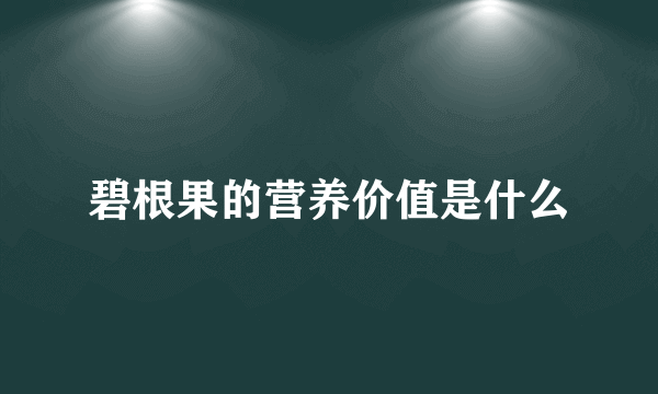 碧根果的营养价值是什么