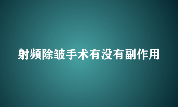 射频除皱手术有没有副作用