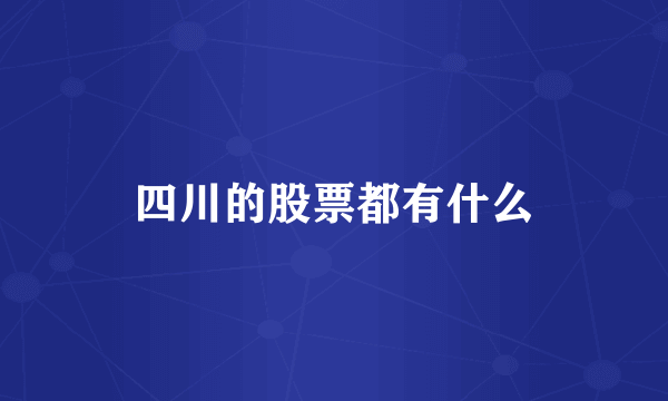 四川的股票都有什么