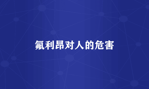 氟利昂对人的危害