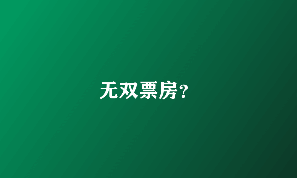 无双票房？