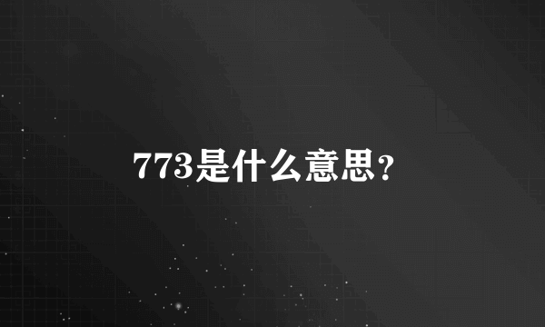 773是什么意思？