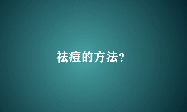 祛痘的方法？