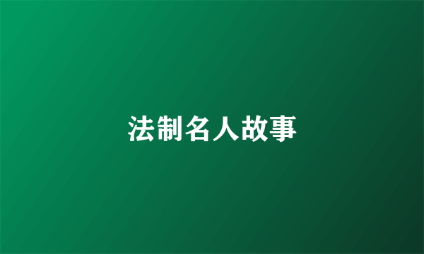 法制名人故事