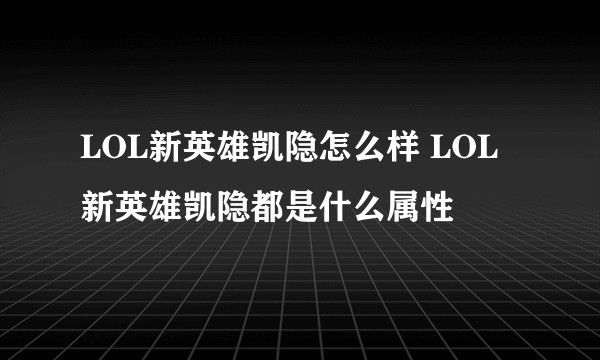 LOL新英雄凯隐怎么样 LOL新英雄凯隐都是什么属性